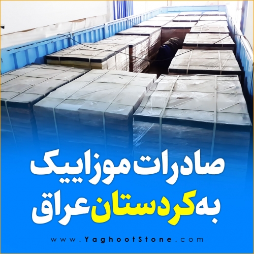 صادرات موزاییک به کردستان عراق